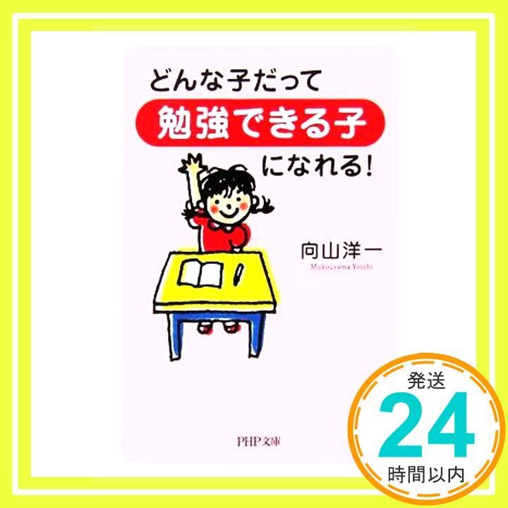 どんな子だって勉強できる子になれる! PHP文庫 む 14-1 向山 洋一_03