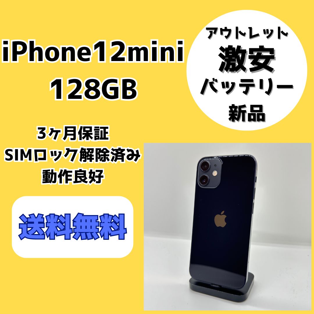 全新iPhone12 mini 128GB SIMロック解除済み