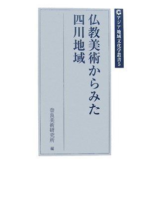 仏教美術からみた四川地域 アジア地域文化学叢書 5