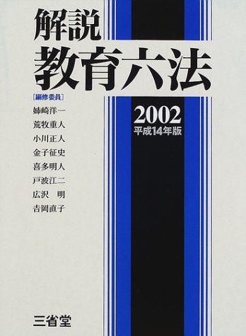 解説教育六法 2002