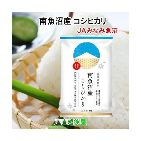 米農家直送 新潟・南魚沼産コシヒカリ 令和6年度10kg