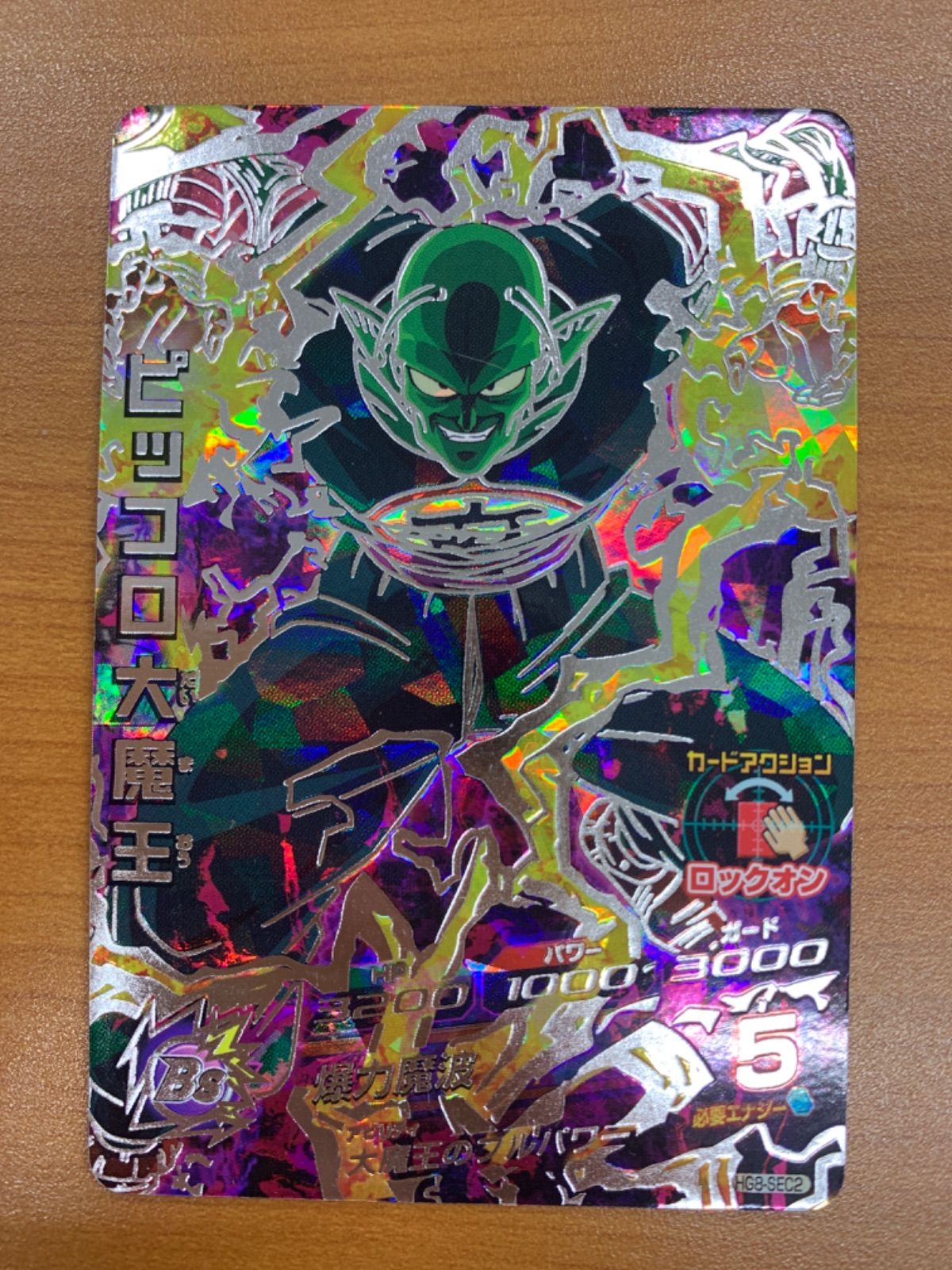 状態B ピッコロ大魔王 HG8-SEC2 UR ドラゴンボールヒーローズ DBH