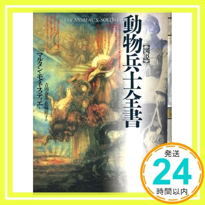 図説〉動物兵士全書 マルタン モネスティエ? Monestier，Martin