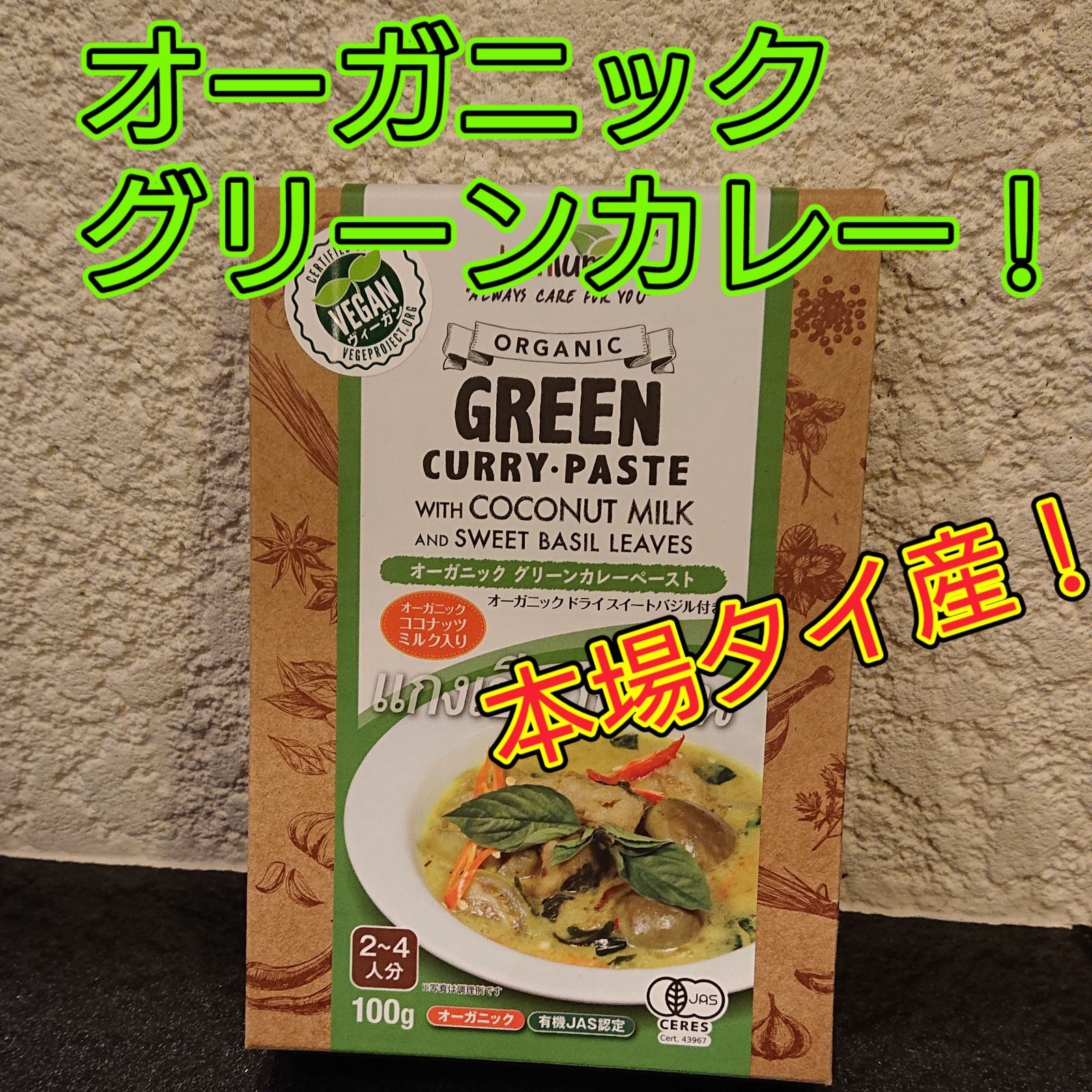 オーガニックグリーンカレーペーストとマッサマンカレーペーストのセット！-1