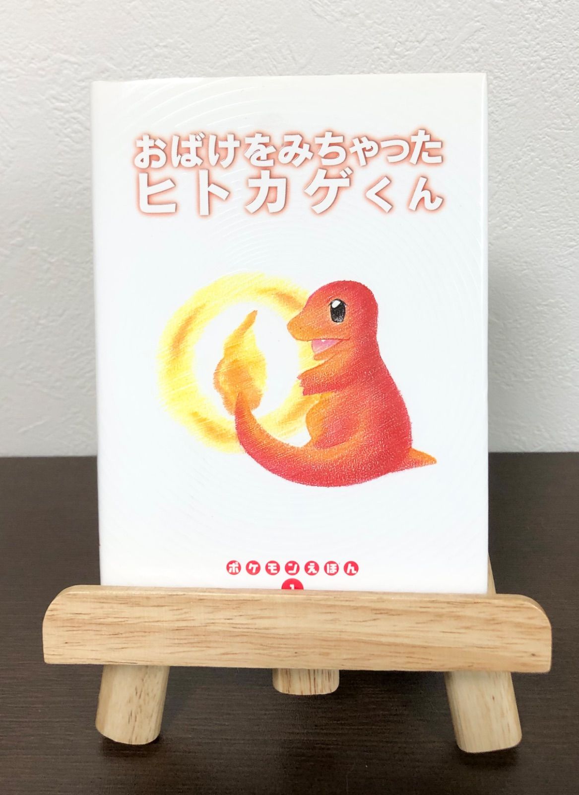 おばけをみちゃったヒトカゲくん（ポケモンえほん1）小学館 - メルカリ