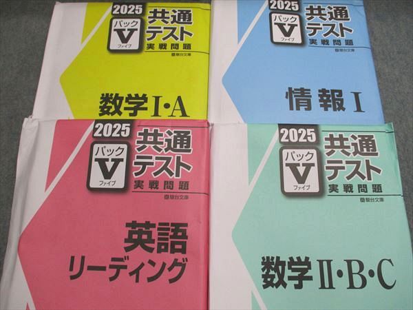 駿台文庫 2025 パックV 共通テスト 実戦問題 未使用＋未開封 計12冊 150L0D 駿台文庫 2025 パックV 共通テスト 実戦問題 未使用＋未開封 計