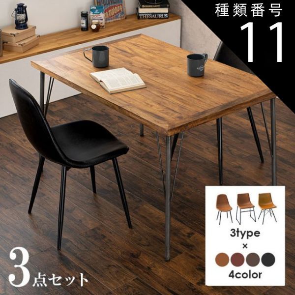 種類11 Cタイプ|キャメル Dining Set ダイニング3点セット テーブル幅120cm