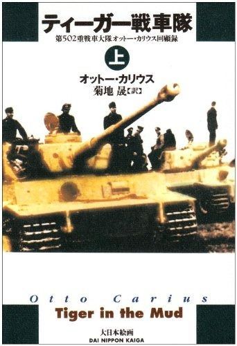 【人気SALE，最新作】 ティ-ガ-戦車隊: 第502重戦車大隊オット-・カリウス回顧録 (上巻) その他