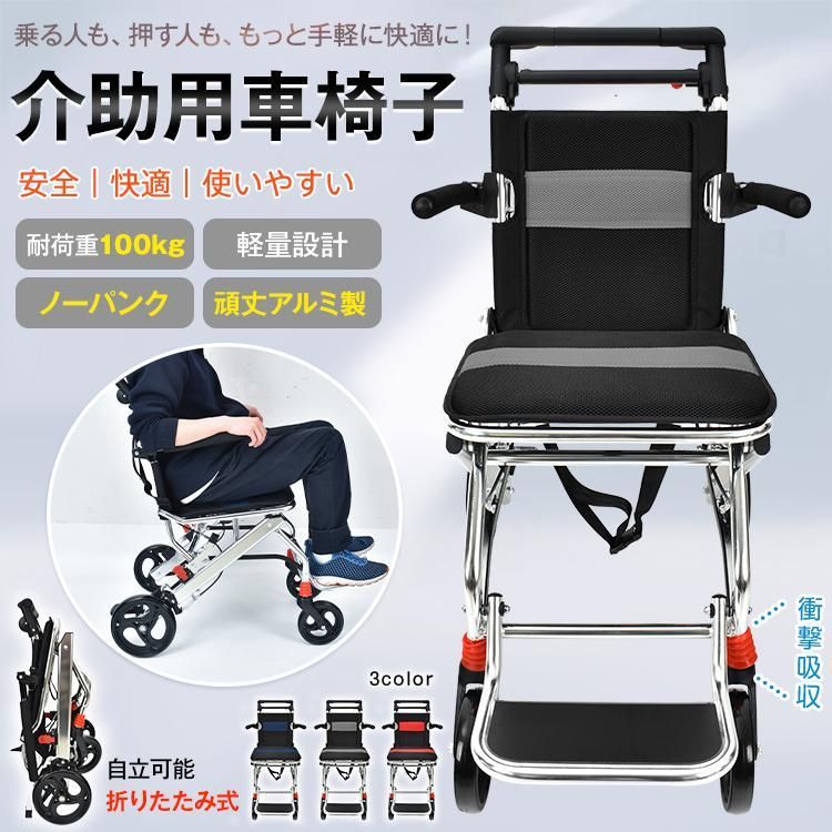 車椅子 超軽量 折りたたみ式 コンパクト 自走介助兼用 介助用