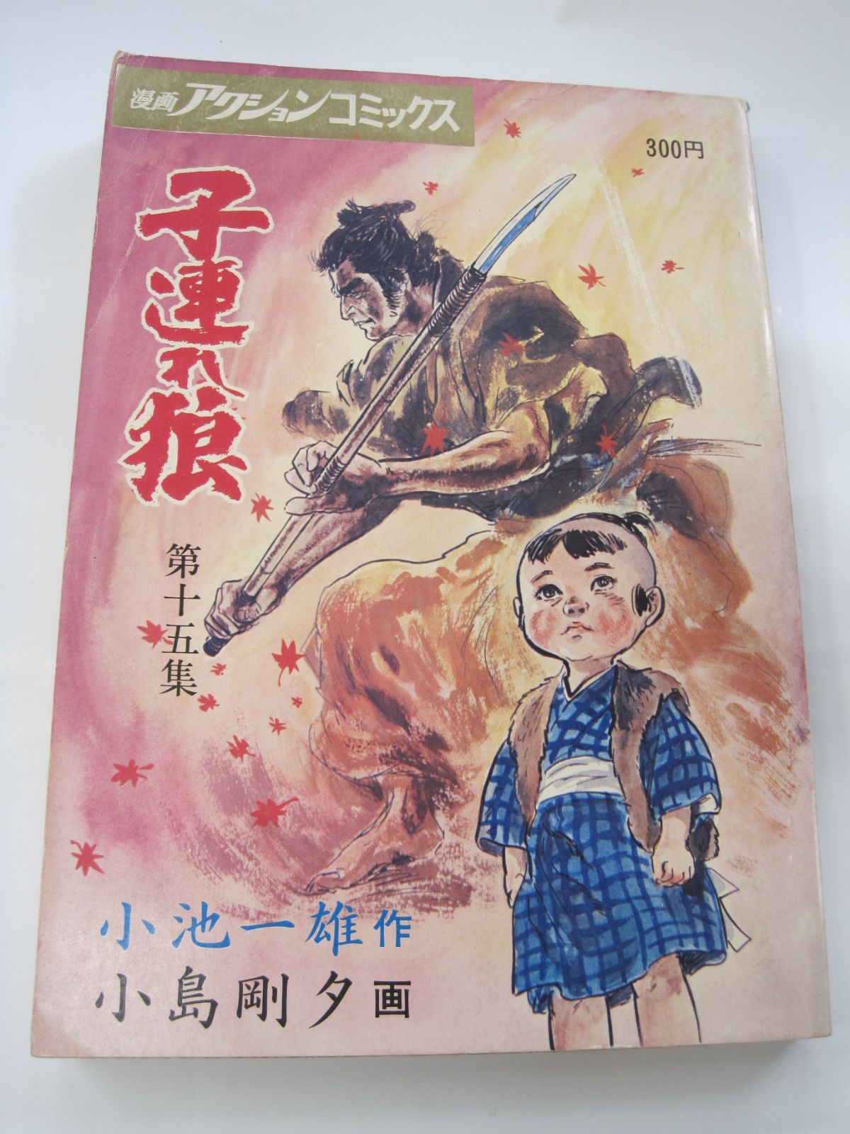 コミック雑誌 漫画アクションコミックス 子連れ狼 第十五集 小池一雄