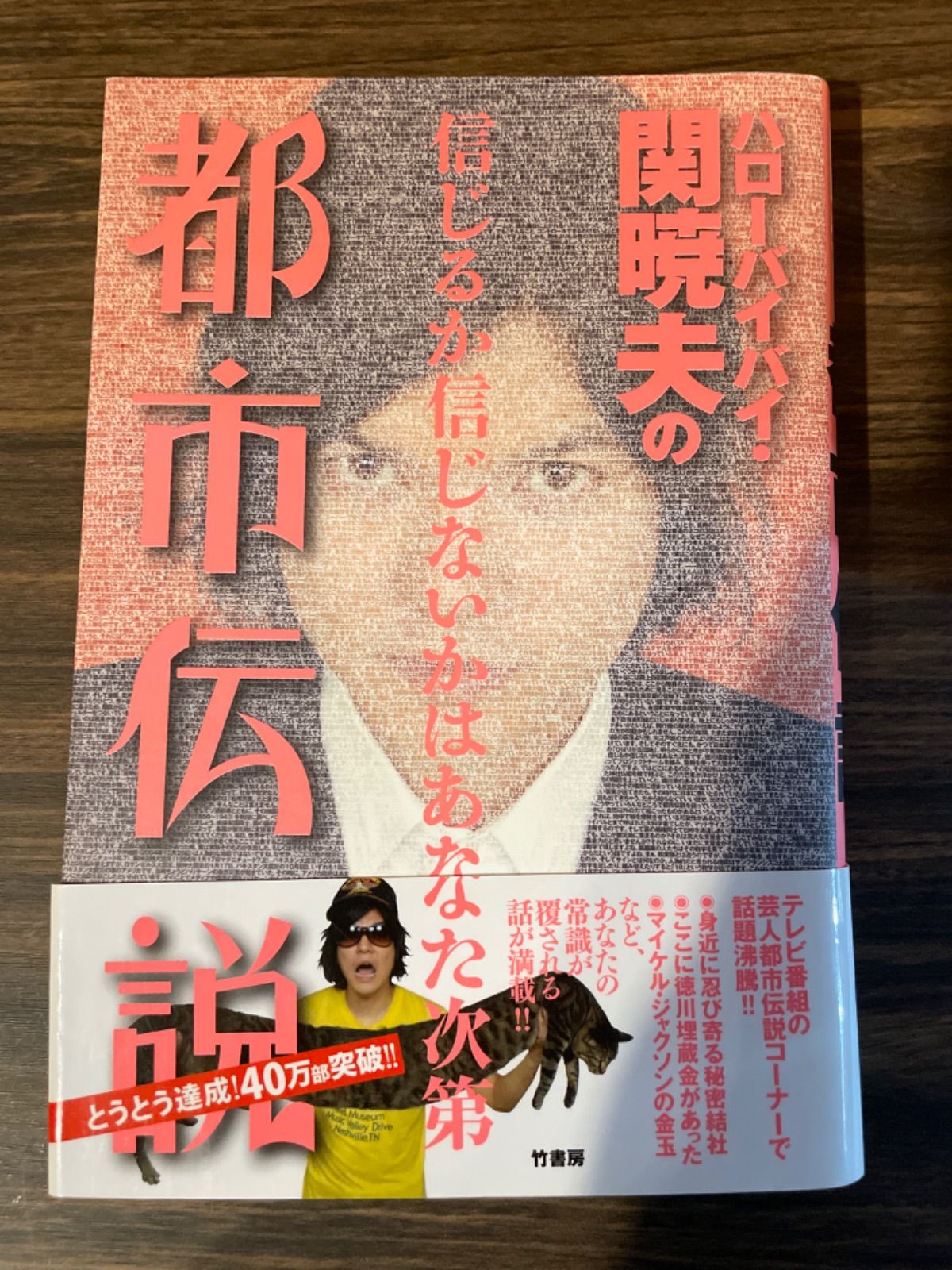 ハローバイバイ・関暁夫の都市伝説 信じるか信じないかはあなた次第 - 本