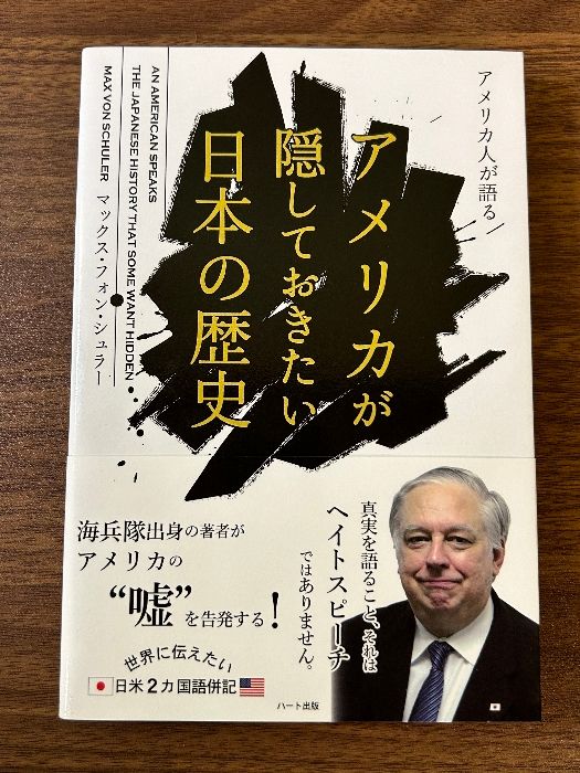 アメリカ人が語る アメリカが隠しておきたい日本の歴史 ハート出版 マックス・フォン・シュラー