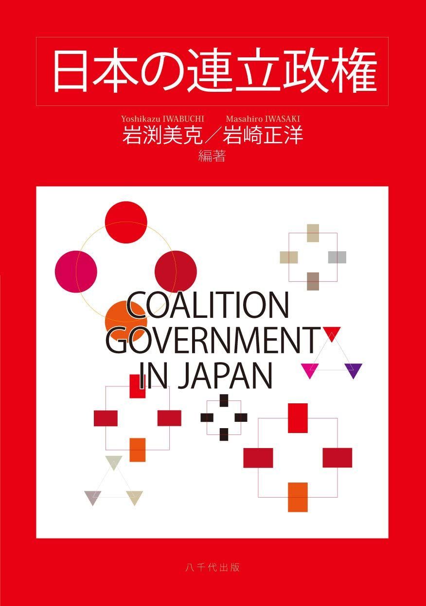 日本の連立政権