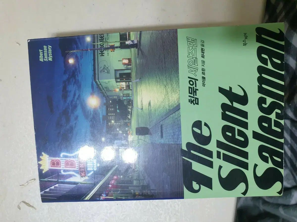 品質保証，新作登場 沈黙の 営業担当者 (マイケル ルーウィン 小説) 文学・小説