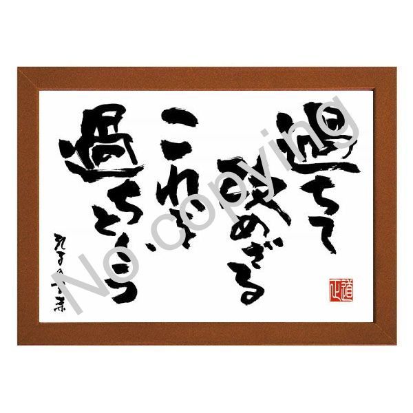 メルカリshops 論語の教え 孔子の名言額 格言額 過ちて改めざるこれを過ちという ａ３額付