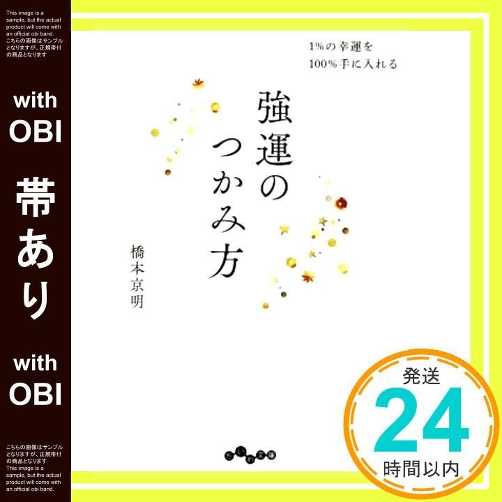 帯あり 強運のつかみ方~1%の幸運を 手に入れる だいわ文庫 Oct 10 2020 橋本 京明_07