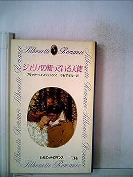 【中古】ジュリアの知っている天使 (1982年) (シルエットロマンス)