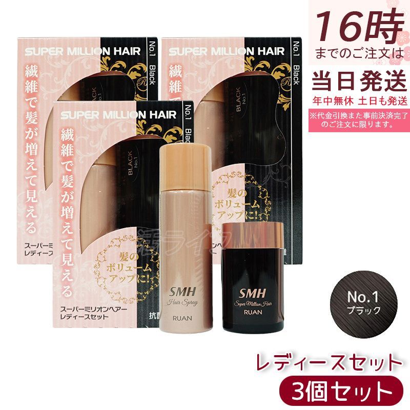 スーパーミリオンヘアー レディースセット No.1 ストア ブラック 3個