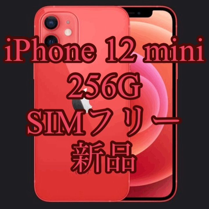 新品 iPhone 12 mini 256G SIMフリー - メルカリ