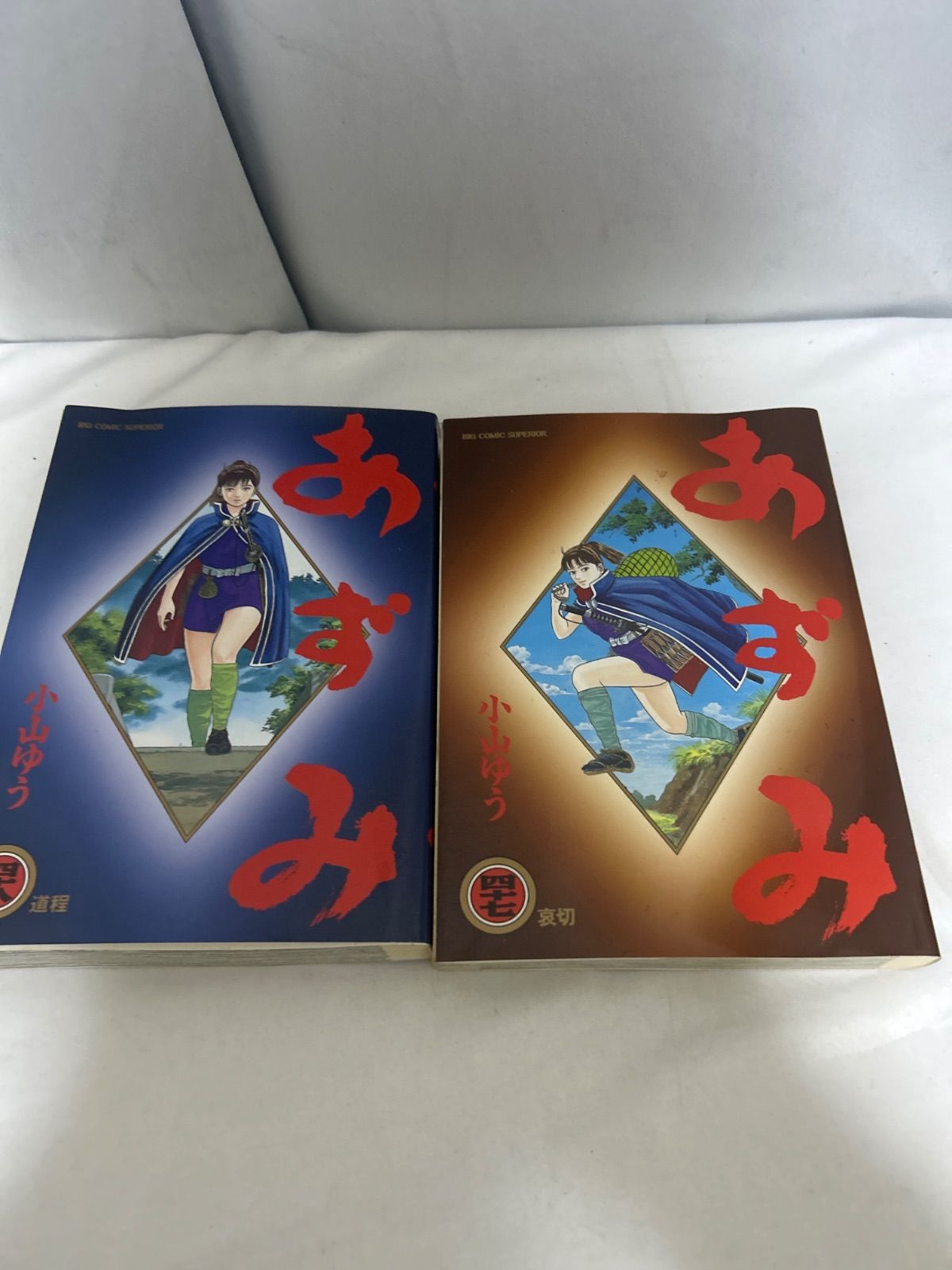あずみ 小山ゆう 47 48巻 2冊セット - メルカリ