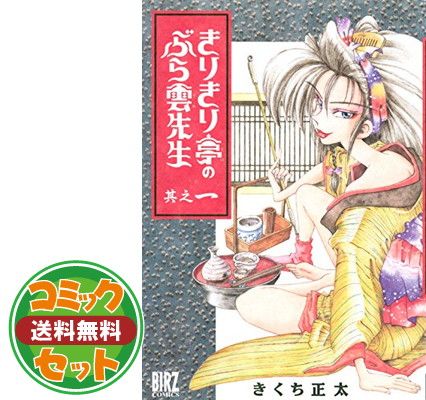 きりきり亭のぶら雲先生 全9巻セットきくち正太 きりきり亭のぶら雲先生 コミックセットの古本購入は漫画全巻