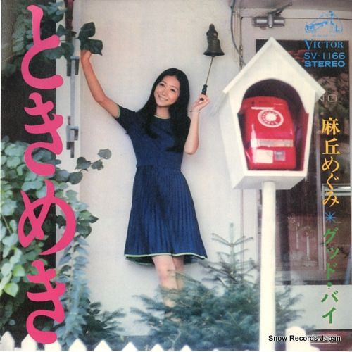 レコード】麻丘めぐみ ときめき SV-1166 - メルカリ