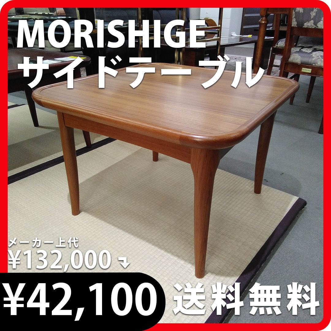 現状販売（キズ）【展示品/MORISHIGE（モリシゲ）】サイドテーブル