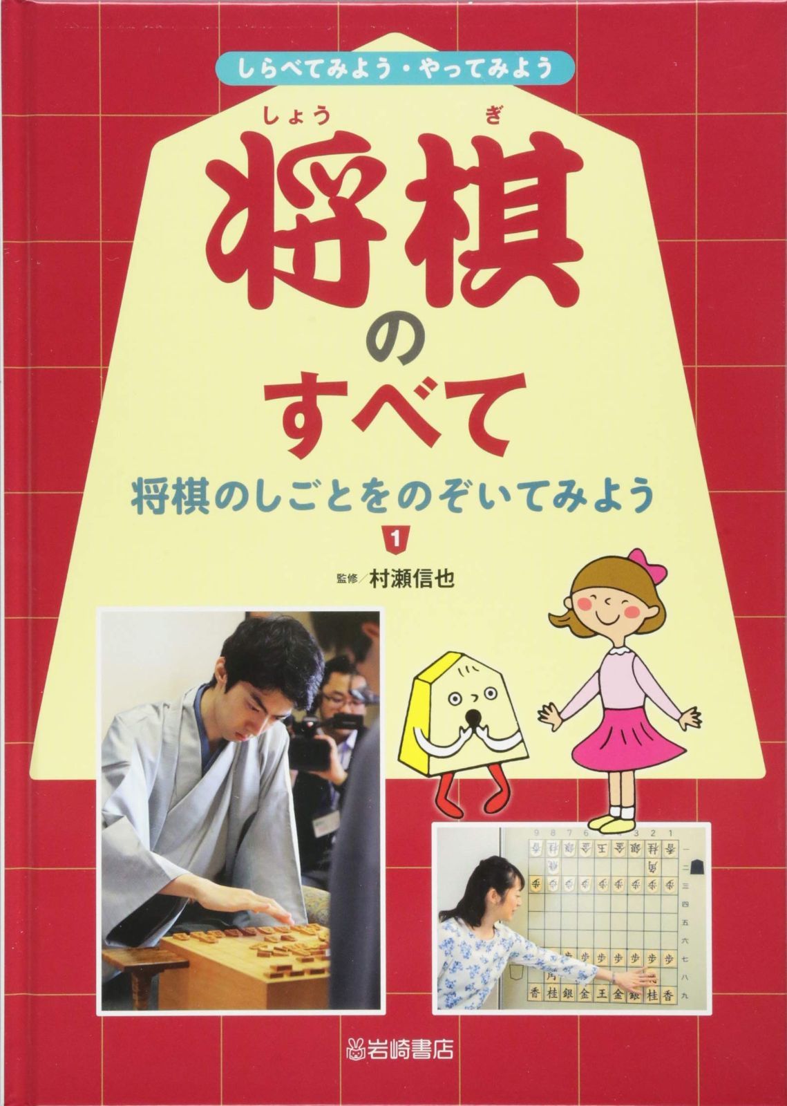 しらべてみよう・やってみよう 将棋のすべて (1) 将棋のしごとをのぞいてみよう