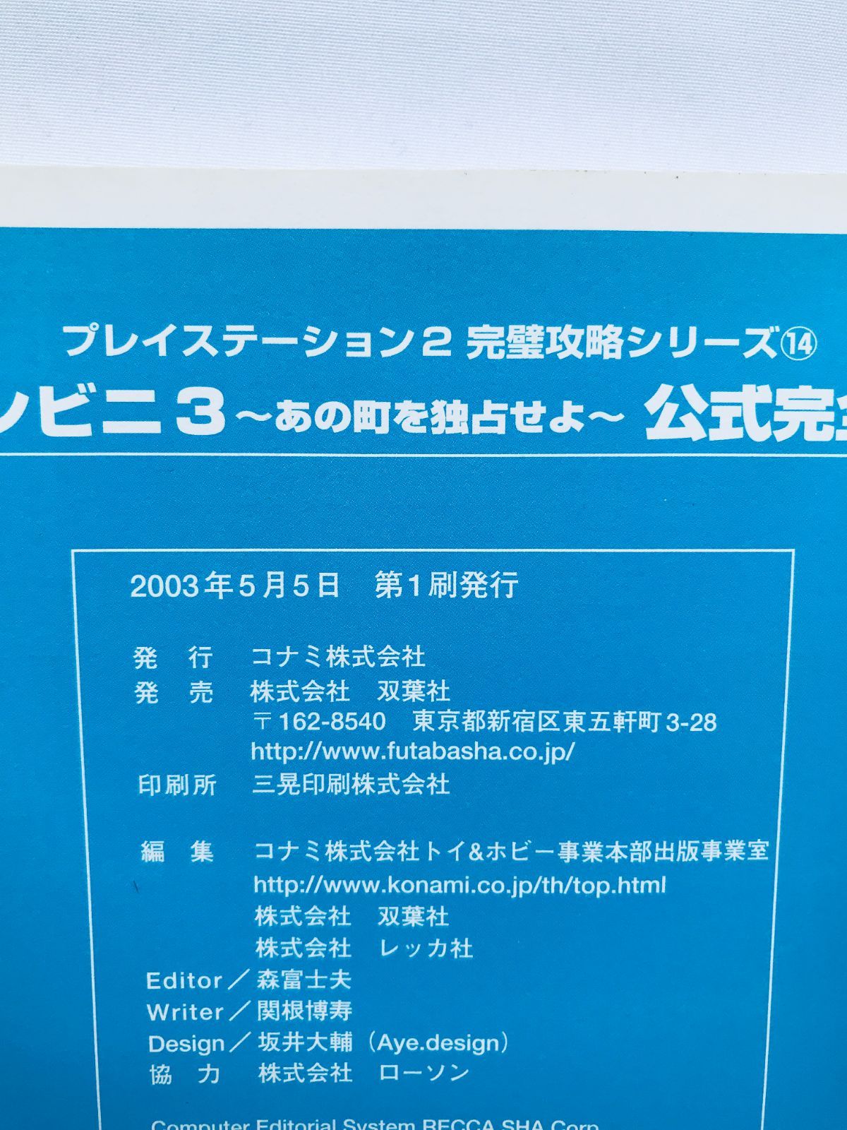 ザ・コンビニ3 あの町を独占せよ 公式完全ガイド PS2 攻略本 初版 The 