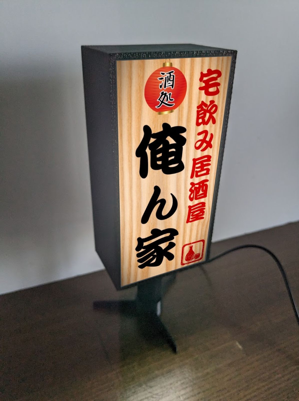 文字変更無料】宅飲み 居酒屋 酒場 立飲み 屋台 酒 ビール 焼酎 日本酒