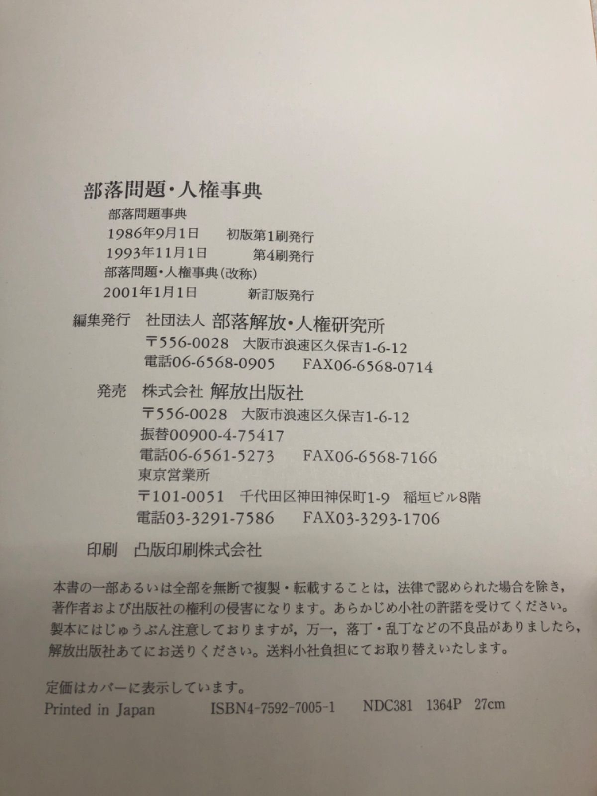 部落問題・人権事典 著:部落解放・人権研究所 編 発行所:解放出版社 - メルカリ