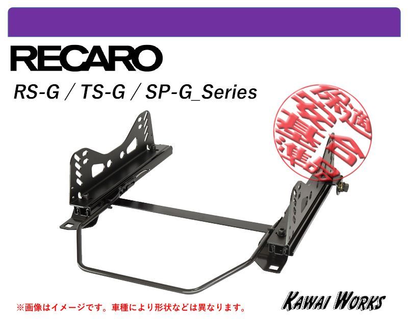 レカロRS-G|TS-G|SP-G JZA80 スープラ_右席 スーパーダウン 用シートレール 保安基準適合 強度証明書付