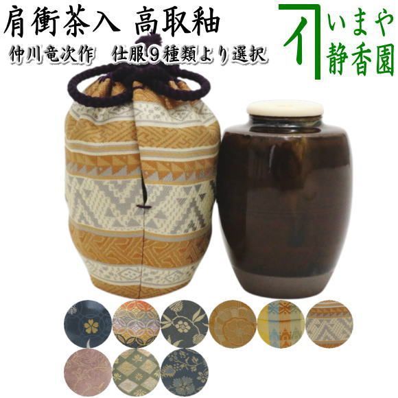 茶器|茶道具 茶入 お濃茶器 肩衝茶入 肩付茶入 高取釉 仕服 雪月華 七宝紋 笹蔓緞子 吉祥紋蜀江錦 山菱紋錦 ラオス幾何紋 ペルシャ更紗 四君子 早雲寺文台裂 仲川竜次作