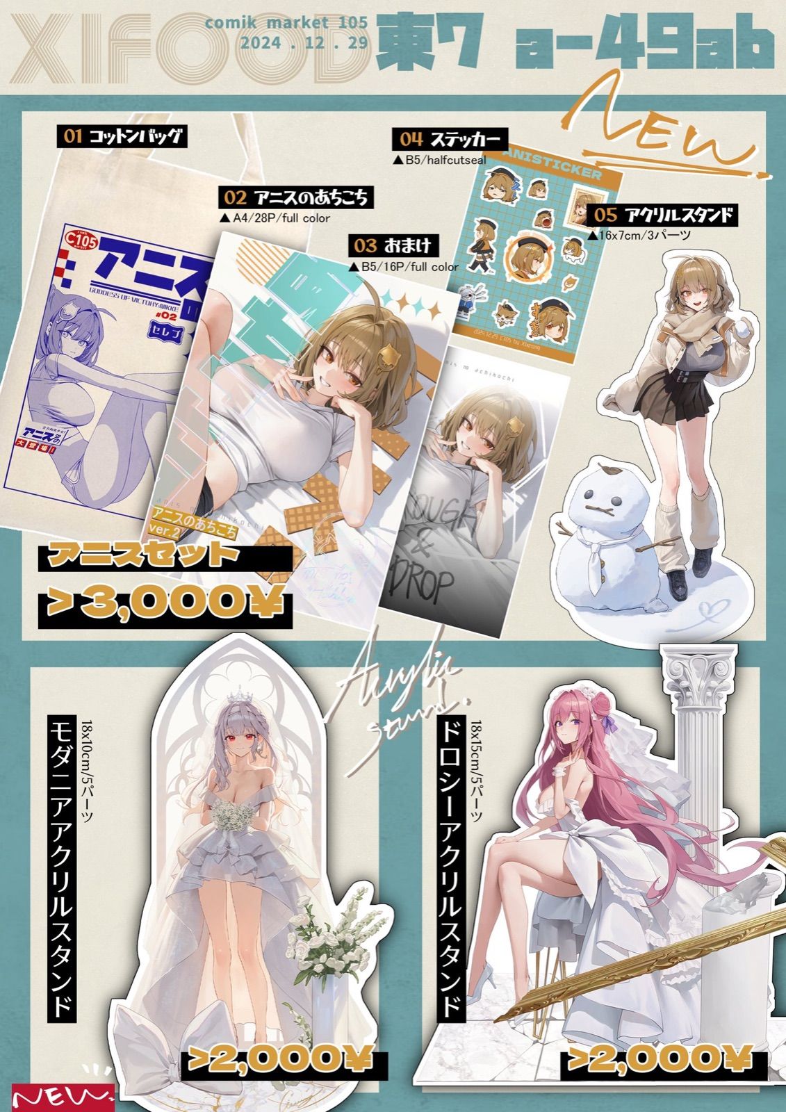 C105 XIFOOD 新刊フルセット モダニア ドロシー アニス アクスタ