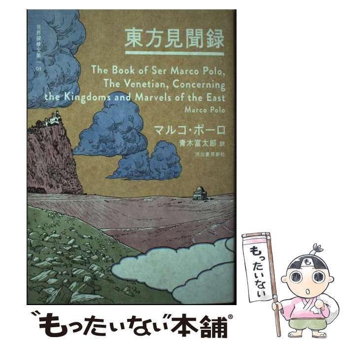 中古】 世界探検全集 01 東方見聞録 / 河出書房新社 / 河出書房新社 - メルカリ