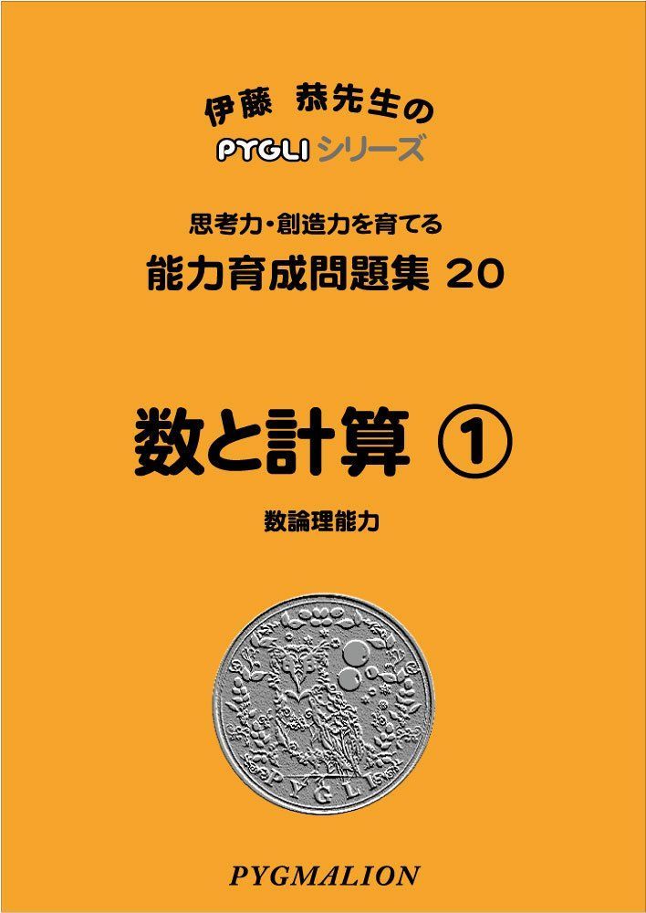 能力育成問題集20 数と計算1(ピグマリオン PYGLIシリーズ 小学校