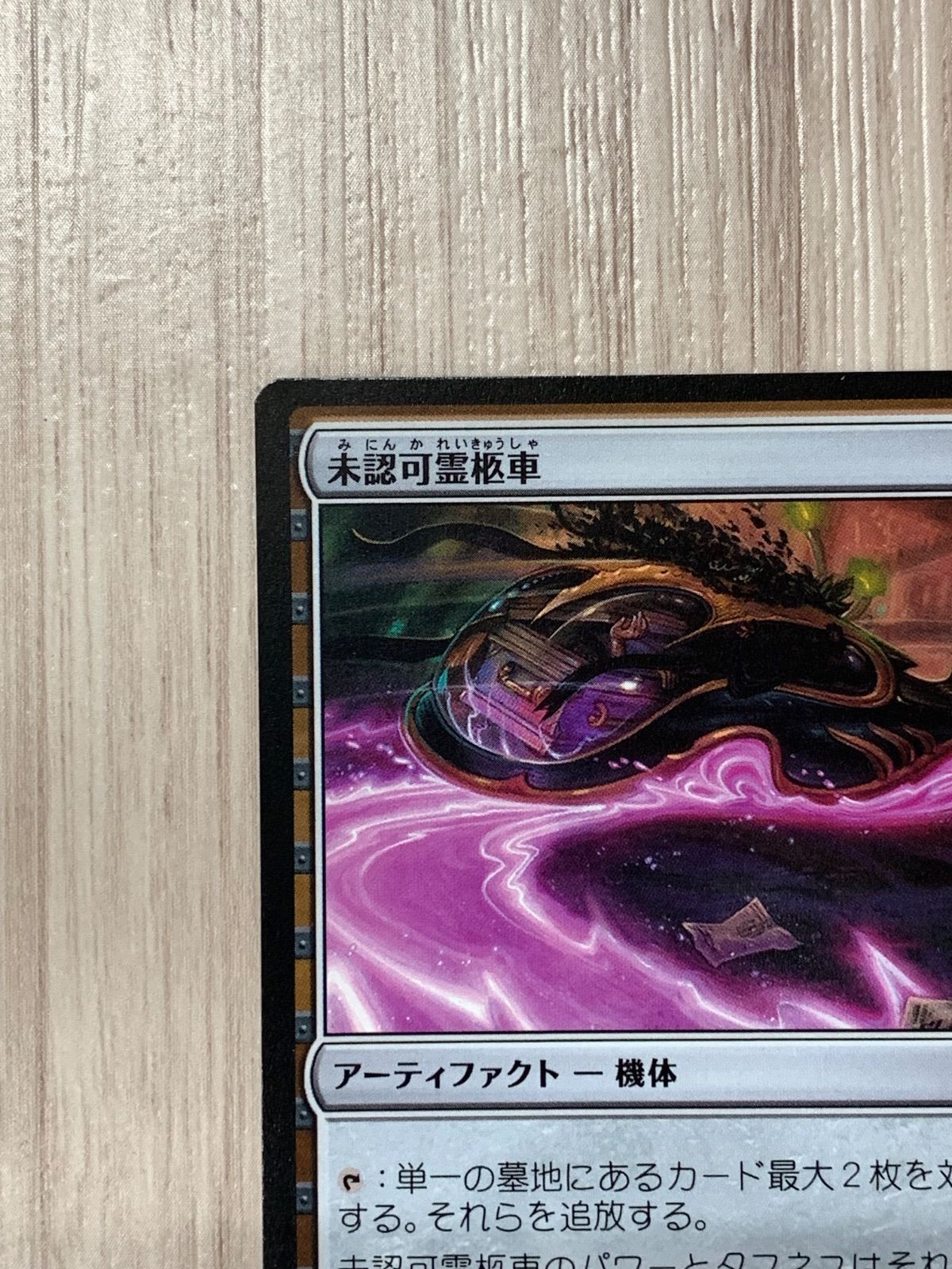 mtg 未認可霊柩車　拡張foil 4枚セット mtg 未認可霊柩車 拡張foil 4枚セット Yahoo!オークション - MTG