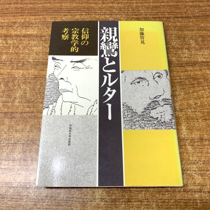 【中古】 親鸞とルター 信仰の宗教学的考察 新装版/早稲田大学出版部/加藤智見 ○01)【同梱不可】親鸞とルター/信仰の宗教学的考察/加藤智見