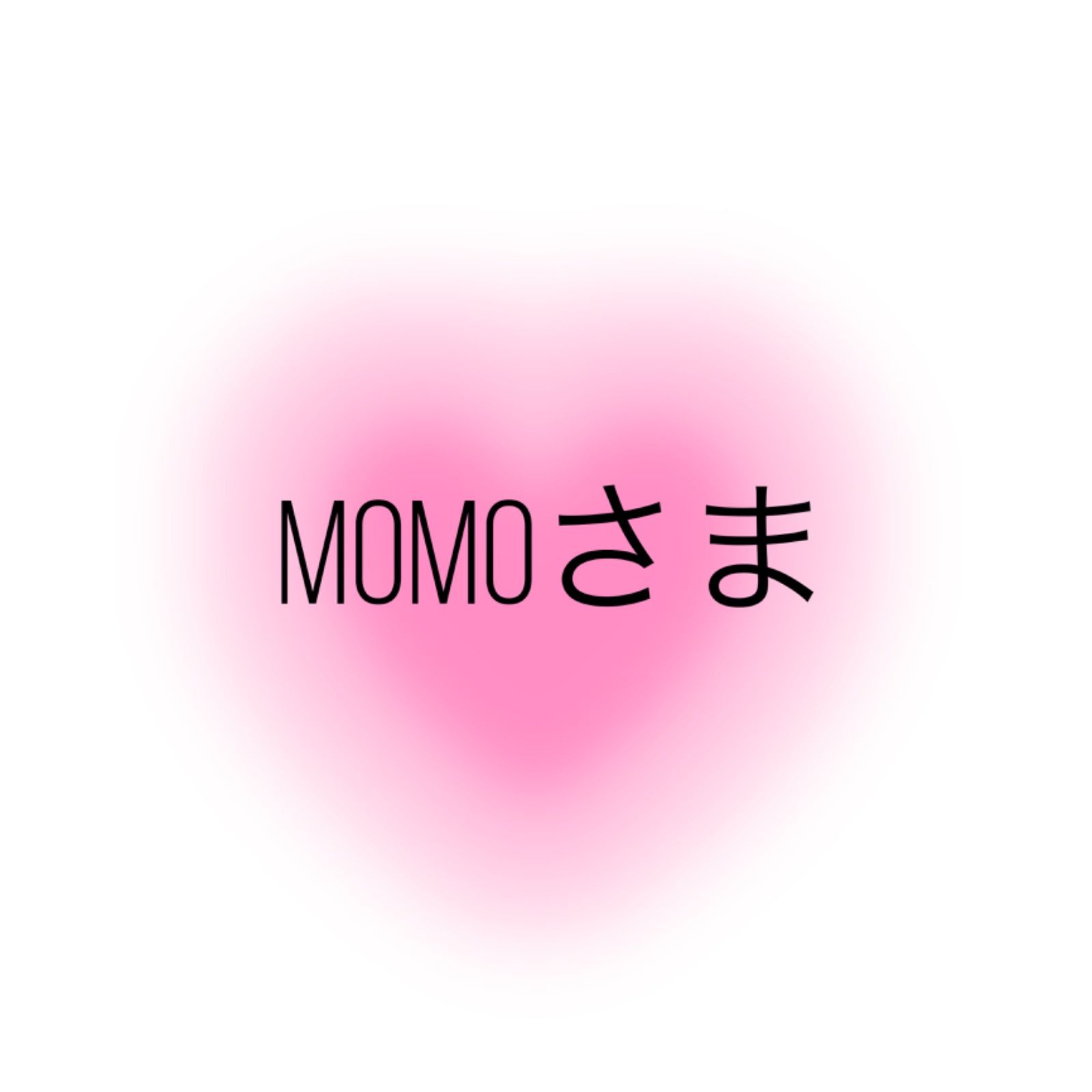 Momoさま♡現在オーダー内容確認中˚✧₊⁎ - メルカリ