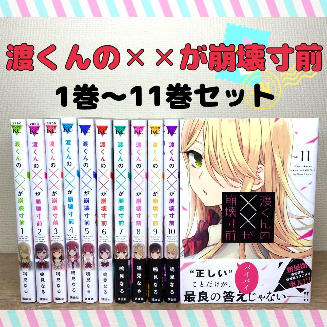 今だけスーパーセール限定 渡くんの××が崩壊寸前 1-14巻セット