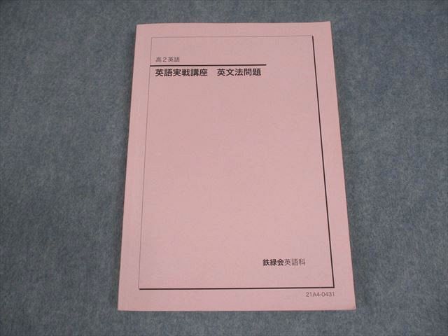 英語実戦講座 英文法 高2 2023年　高2英語　鉄緑会　東大 鉄緑会 高2 英語実戦講座 英文法問題 テキスト 2021 014m0C