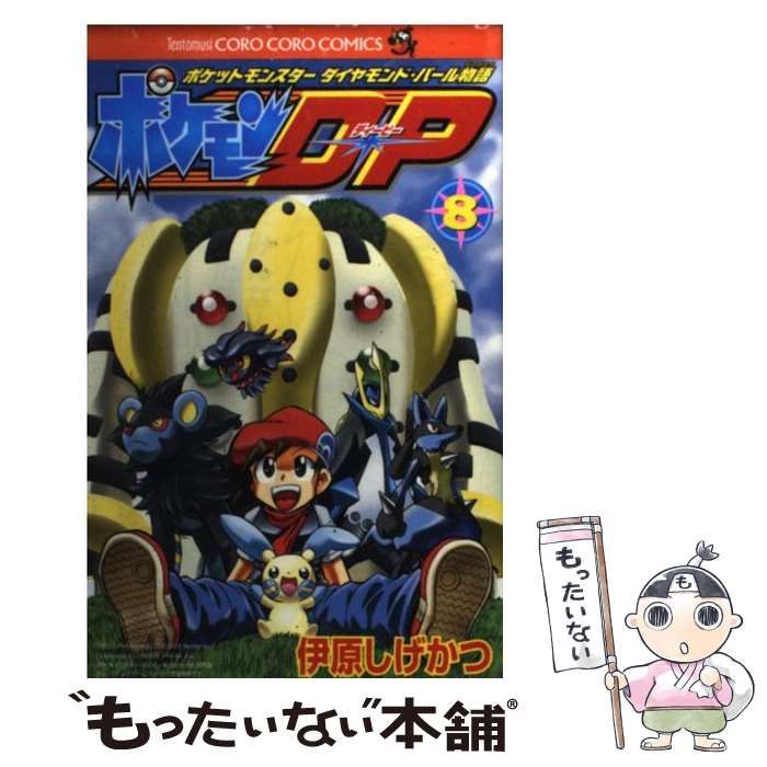 【中古】 ポケモンＤ・Ｐ ポケットモンスターダイヤモンド・パール物語 第８巻/小学館/伊原しげかつ 中古】 ポケモンD・P ポケットモンスターダイヤモンド・パール