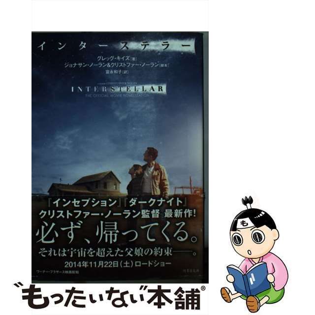 中古】 インターステラー (竹書房文庫 き3-1) / グレッグ・キイズ