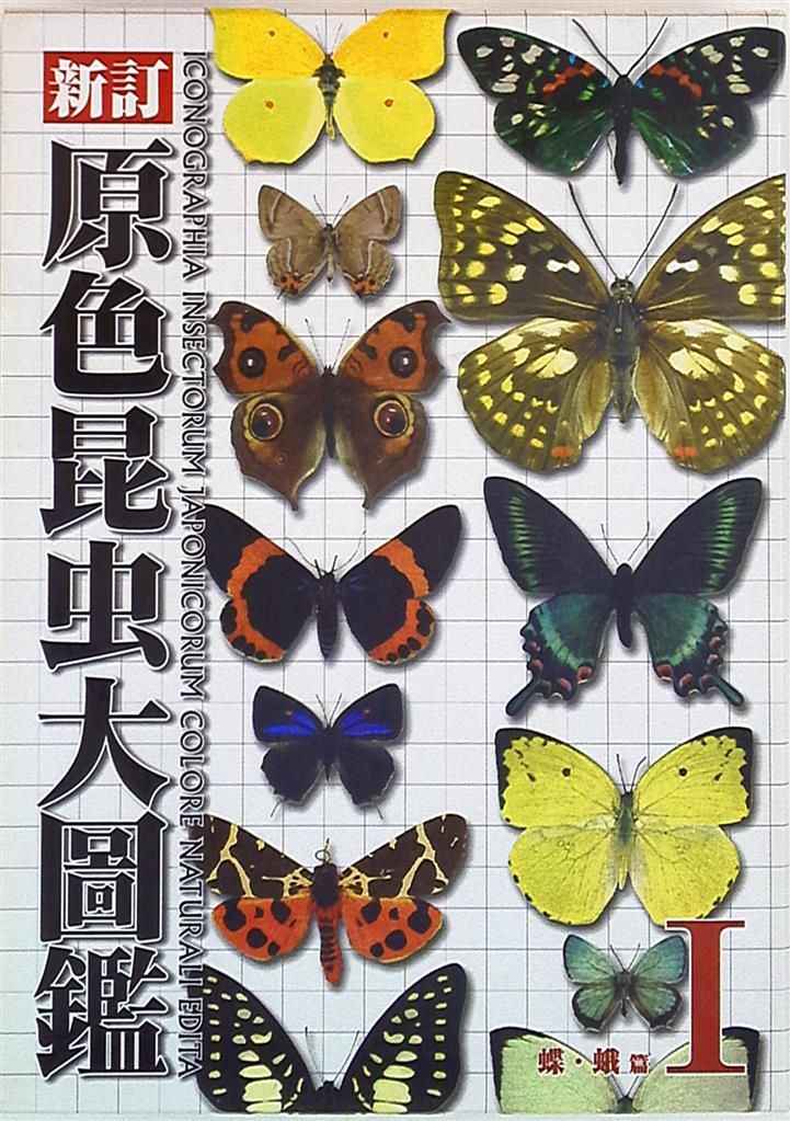 矢田脩 新訂原色昆虫大圖鑑 1