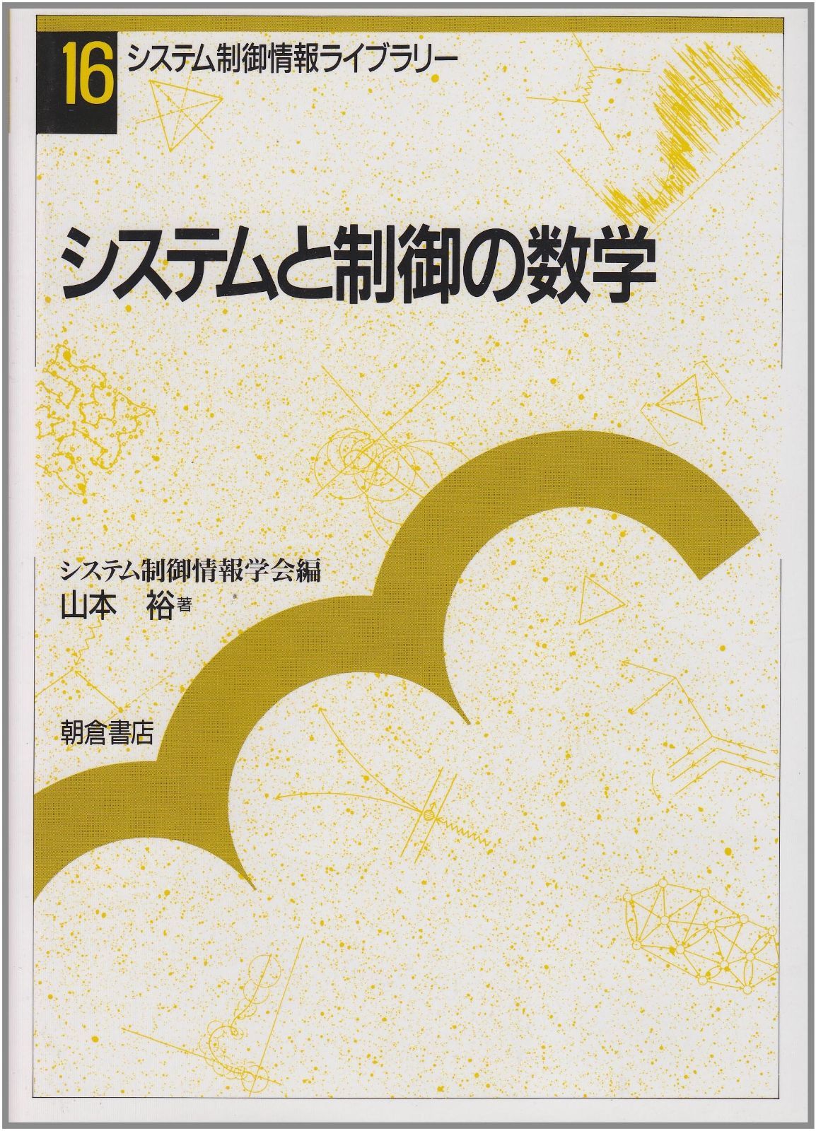 システムと制御の数学 システム制御情報ライブラリー 16