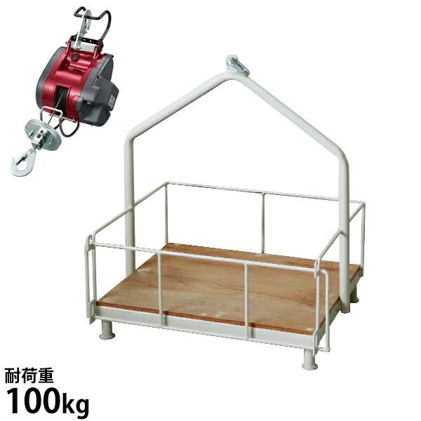 電動ウィンチ用 吊カゴ本体 シャックル付き 耐荷重100kg 電動ウインチ別売 京セラ 旧リョービ