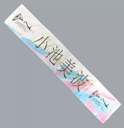【中古】雑貨 小池美波(櫻坂46) 2nd single推しメンマフラータオル 「BAN」