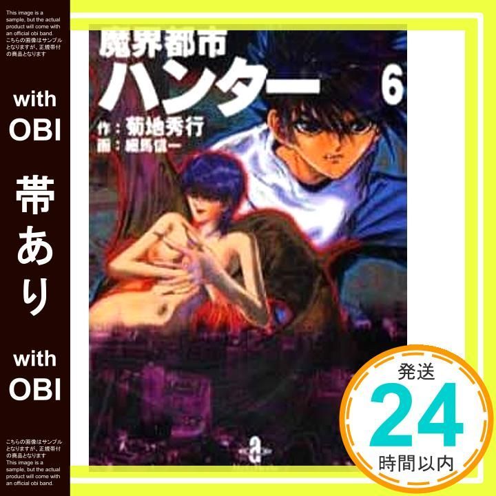 帯あり】魔界都市ハンター 6 (秋田文庫 40-6) 菊地 秀行; 細馬