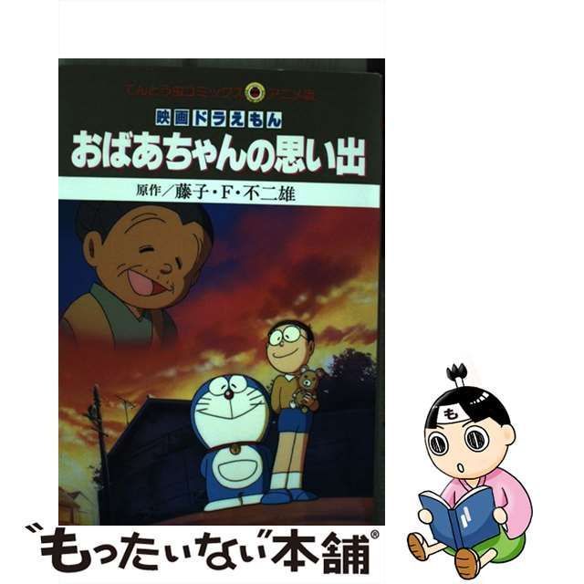 中古】 映画ドラえもんおばあちゃんの思い出 (てんとう虫コミックス・アニメ版) / 藤子・F.不二雄、藤子 不二雄F / 小学館 - メルカリ