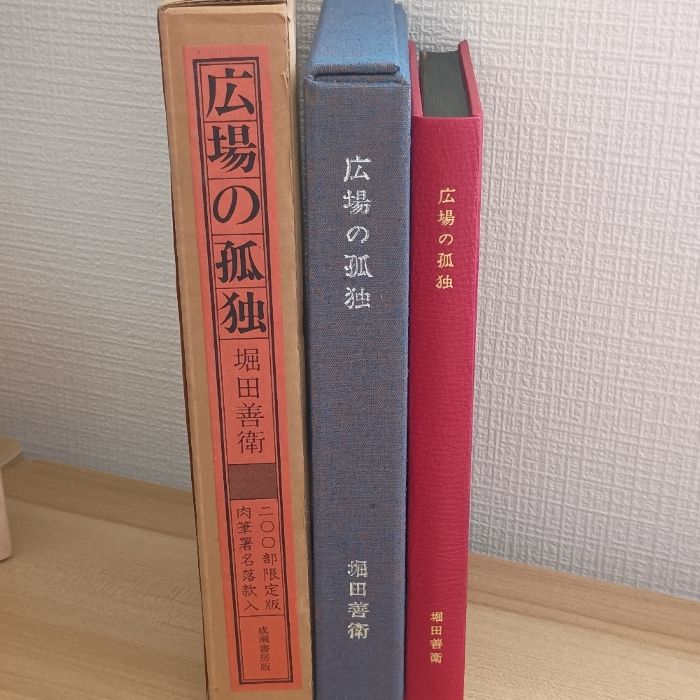 広場の孤独 成瀬書房 堀田善衛 - メルカリ